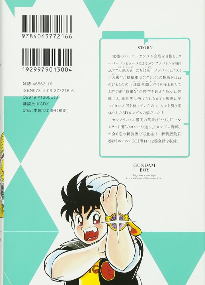 新装版 超戦士 ガンダム野郎(6) (KCデラックス) | やまと 虹一