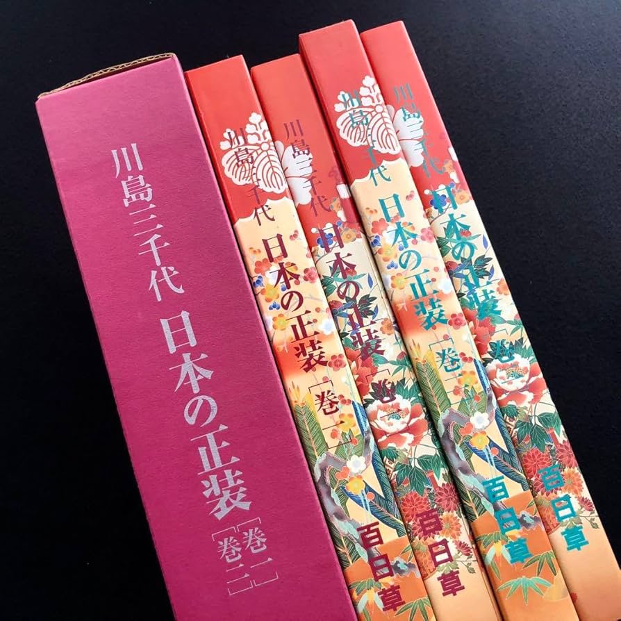 Amazon.co.jp: 和服着付川島三千代 著「日本の正装 全2冊揃」百日草