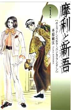 Amazon.co.jp: 摩利と新吾 1 (白泉社文庫) eBook : 木原敏江: Kindle Store