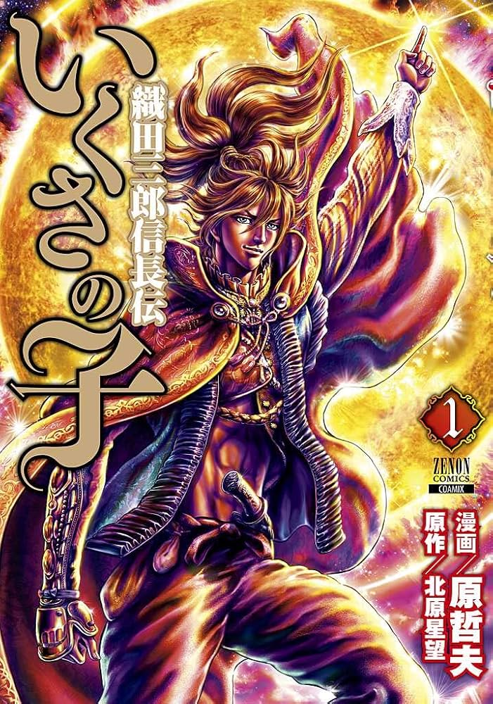 いくさの子 ‐織田三郎信長伝‐ (1) (ゼノンコミックス) | 原哲夫, 北原