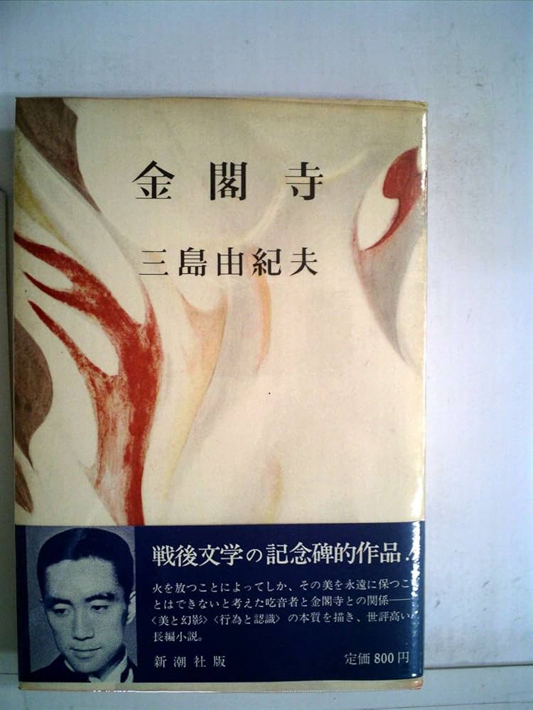 三島由紀夫「金閣寺」 初版 金閣寺 (1956年) |本 | 通販 | Amazon