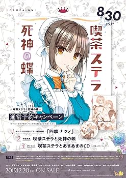 Amazon.co.jp: 喫茶ステラと死神の蝶【1早期通販予約特典 2通常予約