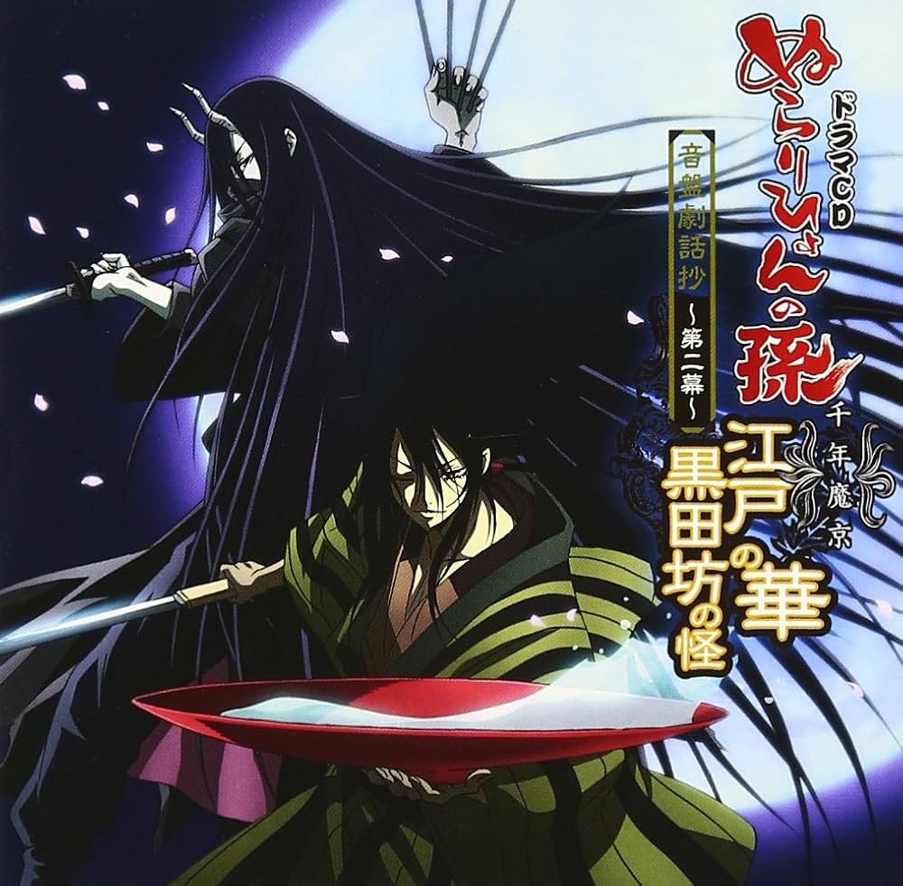 Amazon.co.jp: TVアニメーション「ぬらりひょんの孫~千年魔京~」音盤劇