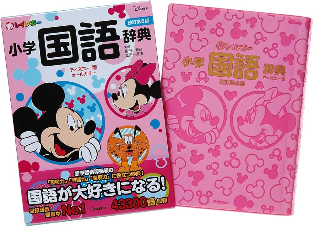新レインボー小学国語辞典 改訂第6版 ディズニー版（オールカラー