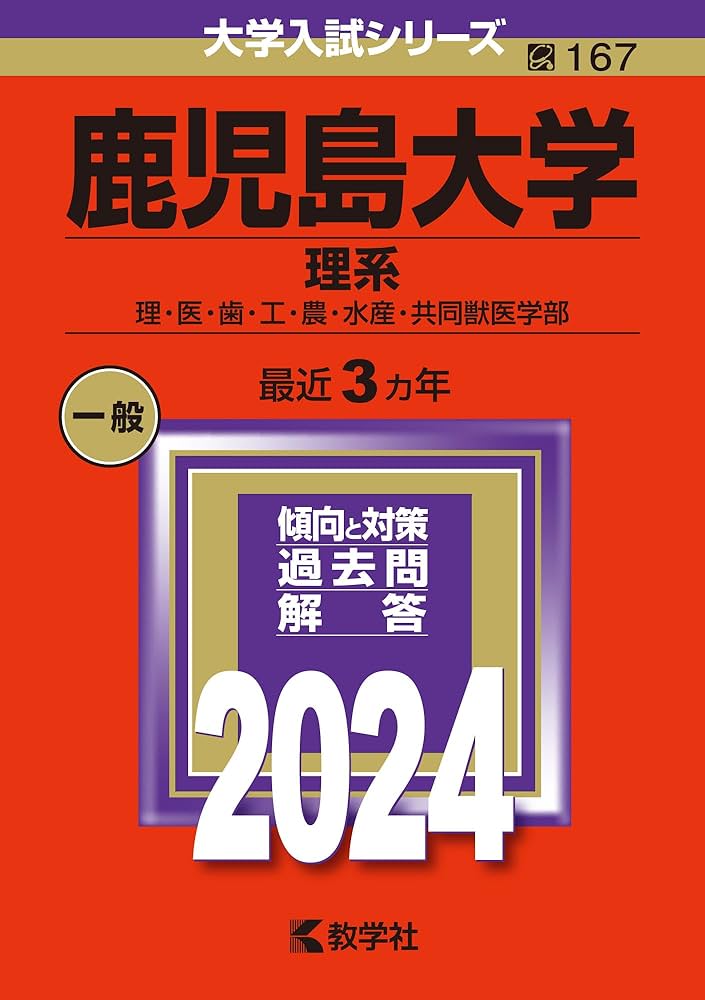 鹿児島大学（理系） (2024年版大学入試シリーズ) | 教学社編集部 |本