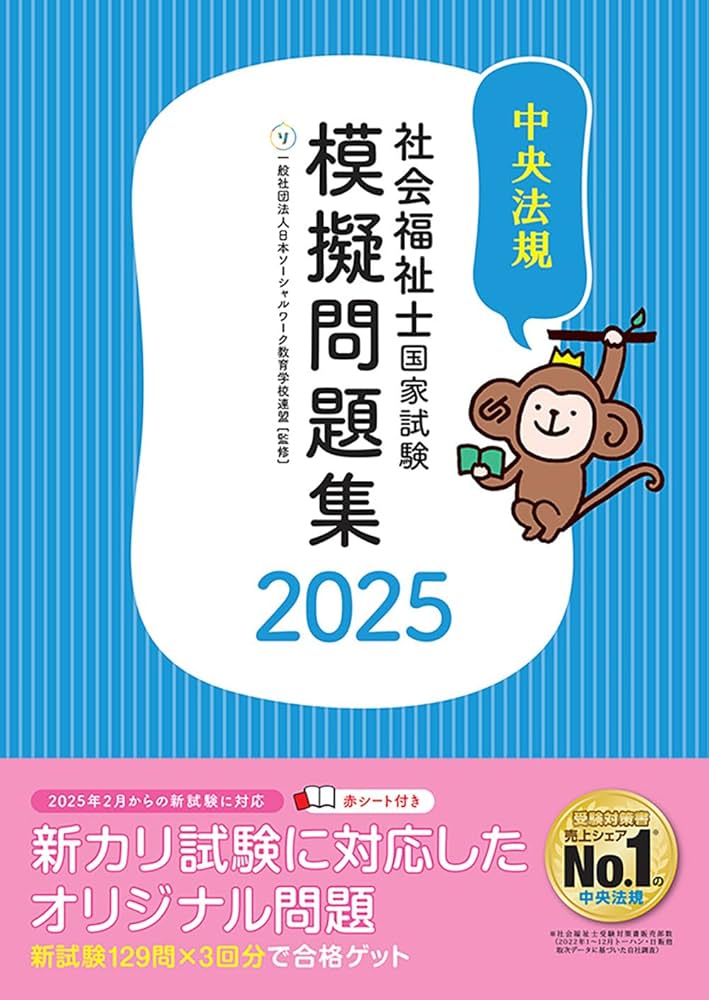 社会福祉士国家試験模擬問題集2025 | 一般社団法人日本ソーシャル