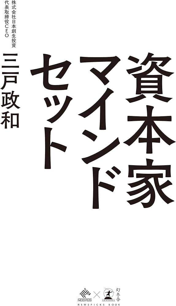 資本家マインドセット (NewsPicks Book) | 三戸 政和 |本 | 通販 | Amazon