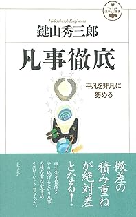 Amazon.co.jp: 鍵山 秀三郎: 本、バイオグラフィー、最新アップデート