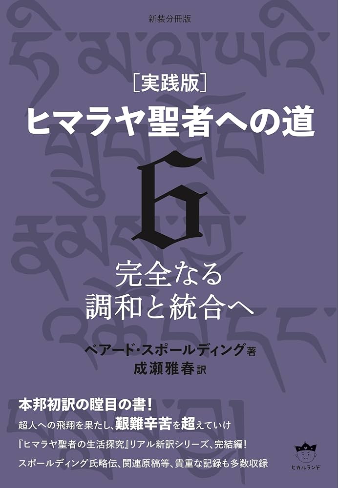 新装分冊版[実践版]ヒマラヤ聖者への道6 完全なる調和と統合へ