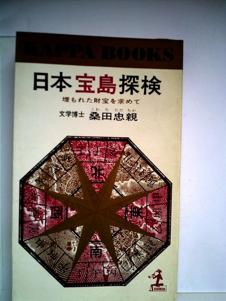 Amazon.co.jp: 日本宝島探検―埋もれた財宝を求めて (1966年) (カッパ