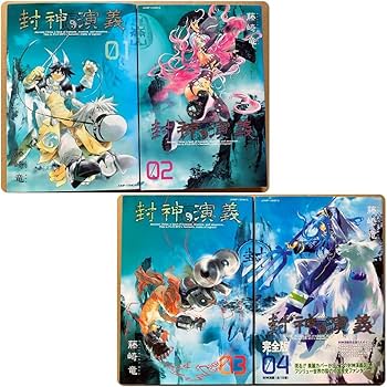 Amazon.co.jp: 封神演義 完全版 全巻 全18巻 藤崎竜 週刊少年ジャンプ