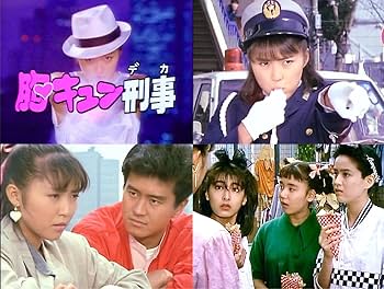 Amazon.co.jp: 胸キュン刑事 コレクターズDVD 【昭和の名作ライブ