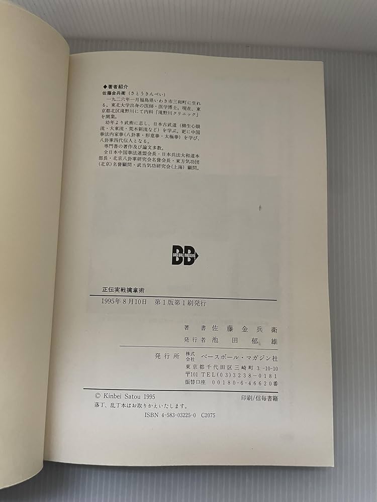 Amazon.co.jp: 正伝実戦擒拿術: 中国武術関節技のすべて : 佐藤 金兵衛