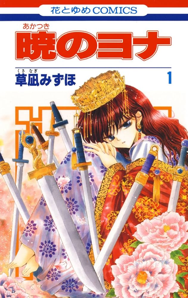暁のヨナ 1～45巻セット 暁のヨナ 1巻〜45巻 全巻セット 全巻セット