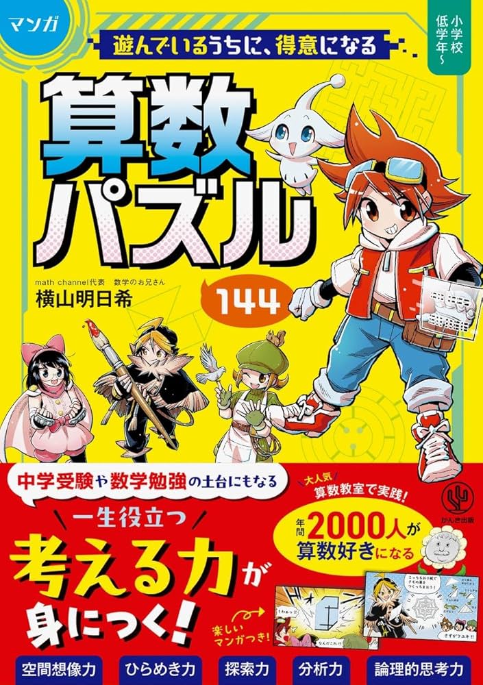 マンガ 遊んでいるうちに得意になる 算数パズル144 | 横山明日希 |本