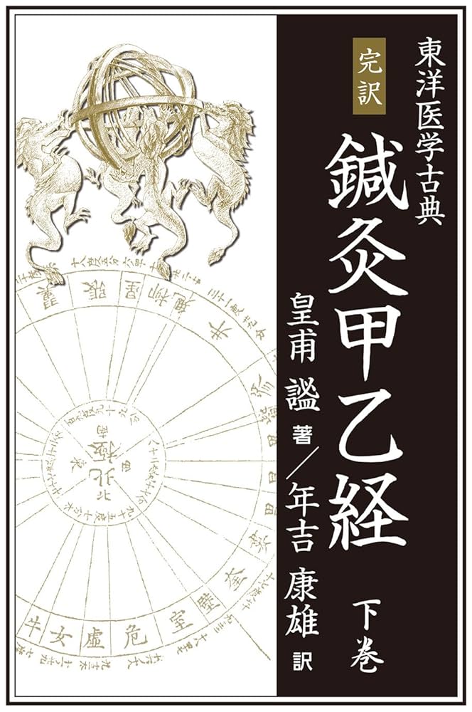 Amazon.com: 完訳 鍼灸甲乙経（下巻）: 東洋医学古典 (Japanese