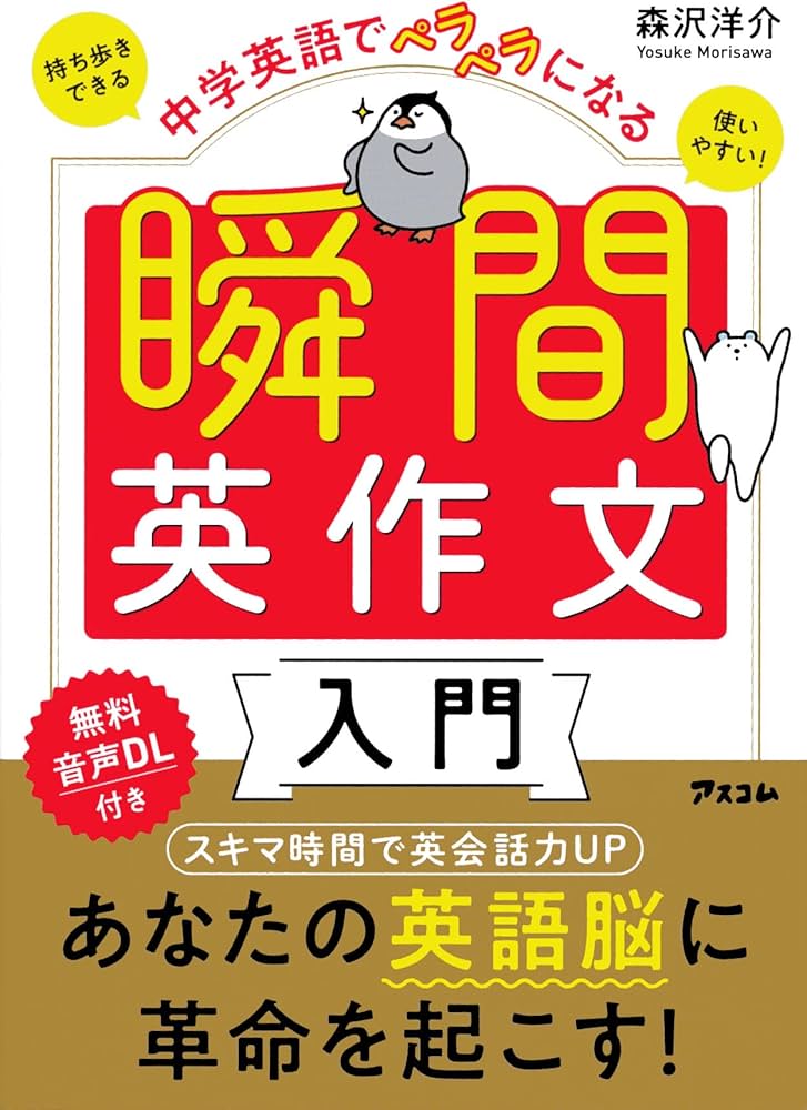 中学英語でペラペラになる 瞬間英作文入門 | 森沢 洋介 |本 | 通販