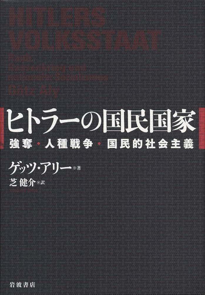ヒトラーの国民国家――強奪・人種戦争・国民的社会主義 | ゲッツ