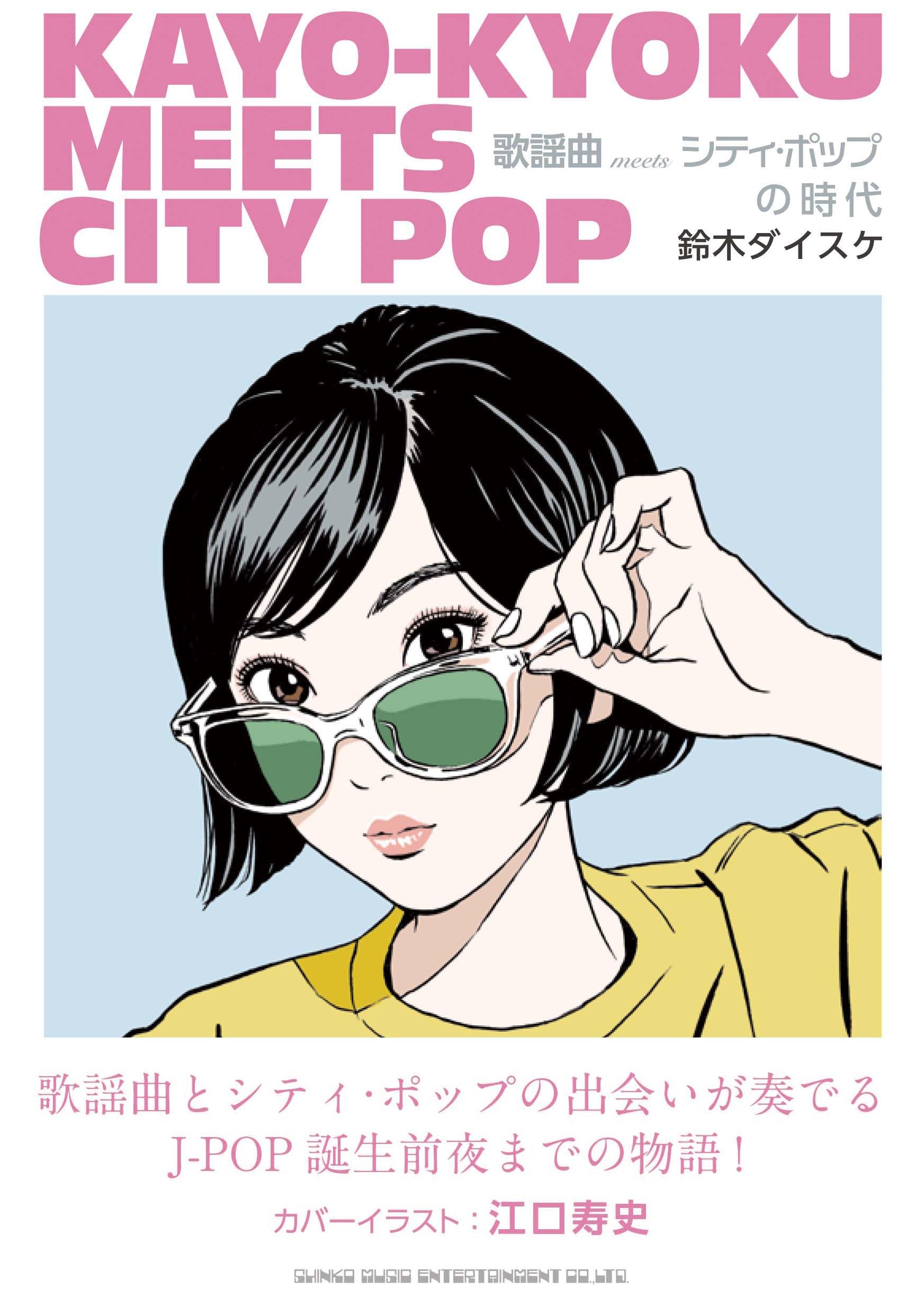 歌謡曲 meets シティ・ポップの時代 | 鈴木ダイスケ, 江口寿史 |本