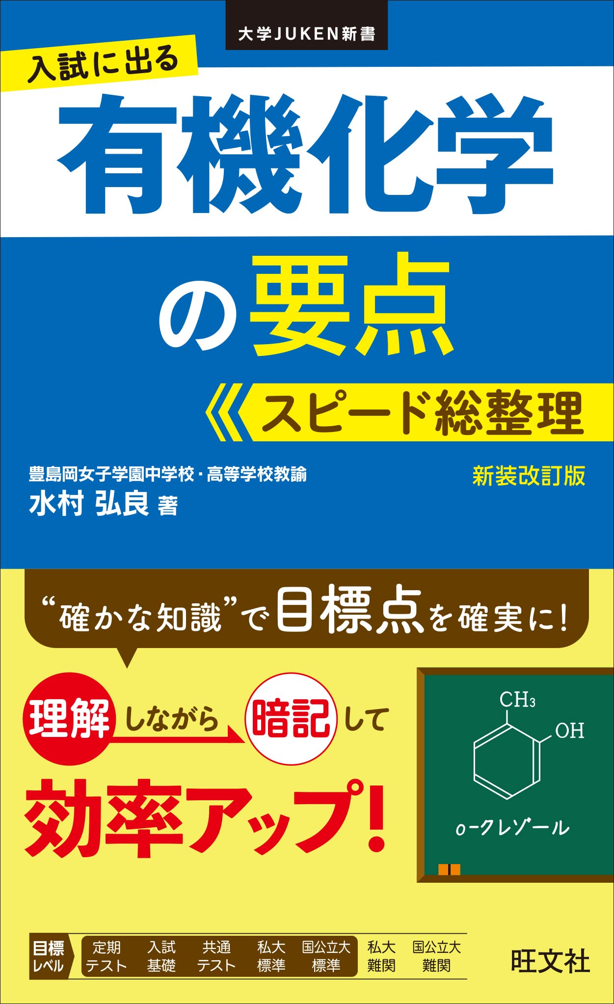 入試に出る 有機化学の要点 スピード総整理 新装改訂版 (大学JUKEN新書