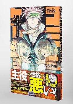 Thisコミュニケーション 6 (ジャンプコミックス) | 六内 円栄 |本