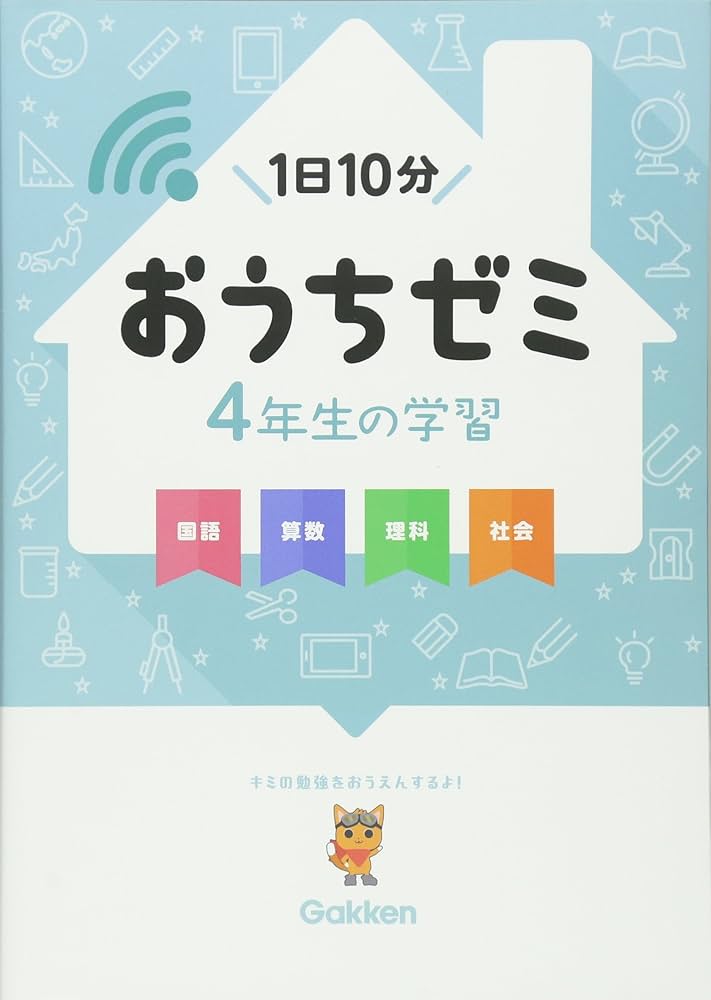 Amazon.co.jp: 4年生の学習 国語・算数・理科・社会 (学研おうちゼミ