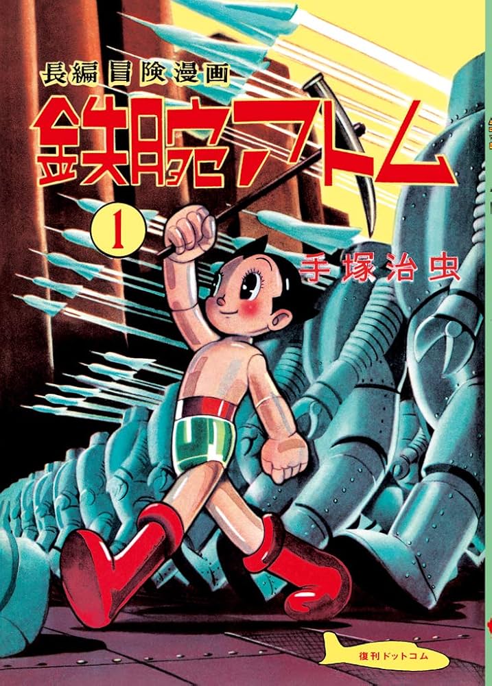 Amazon.com: 長編冒険漫画 鉄腕アトム [1956-57・復刻版] 1