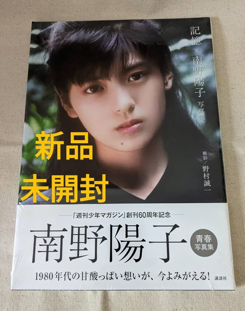 Amazon.co.jp: 南野陽子写真集『記憶×南野陽子』帯付 シュリンク付