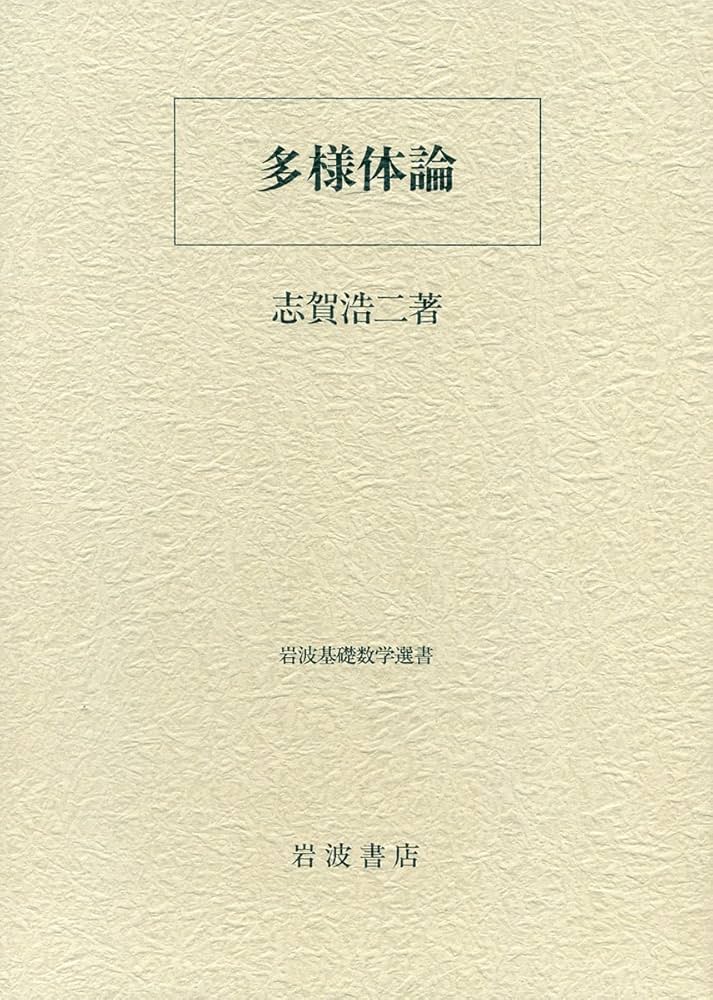 多様体論 | 志賀 浩二 |本 | 通販 | Amazon