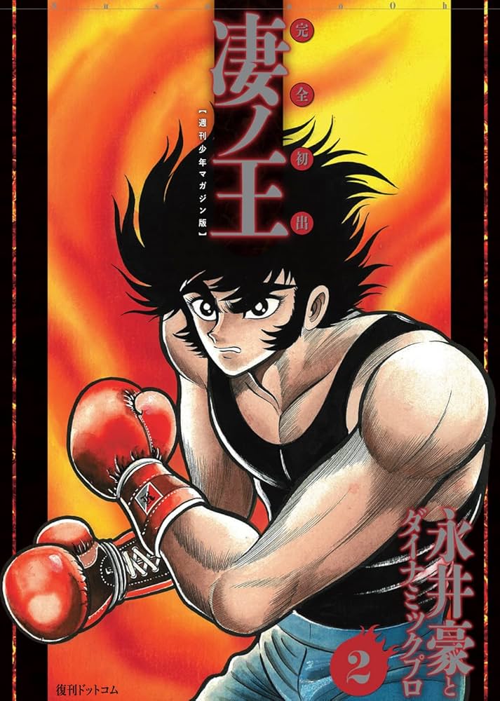 永井豪とダイナミックプロの作品110 】 激レア! どろんぱ忍丸 初版