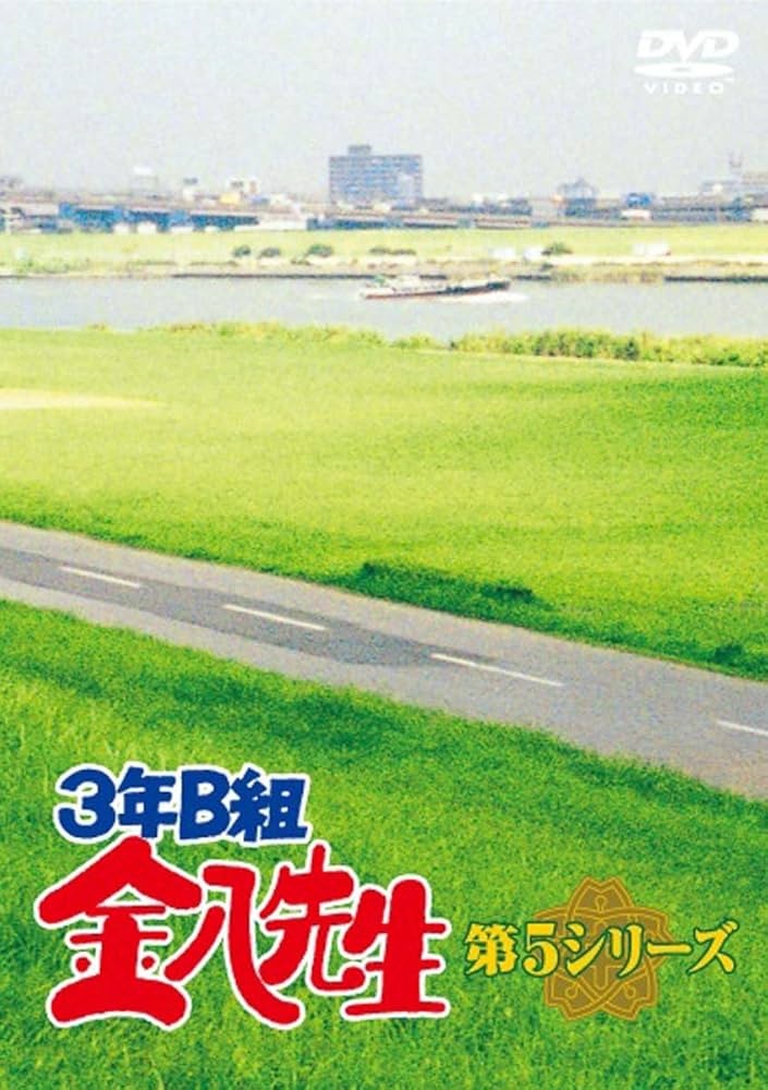 Amazon.co.jp: 3年B組金八先生 DVD－BOX 第5シリーズ [DVD