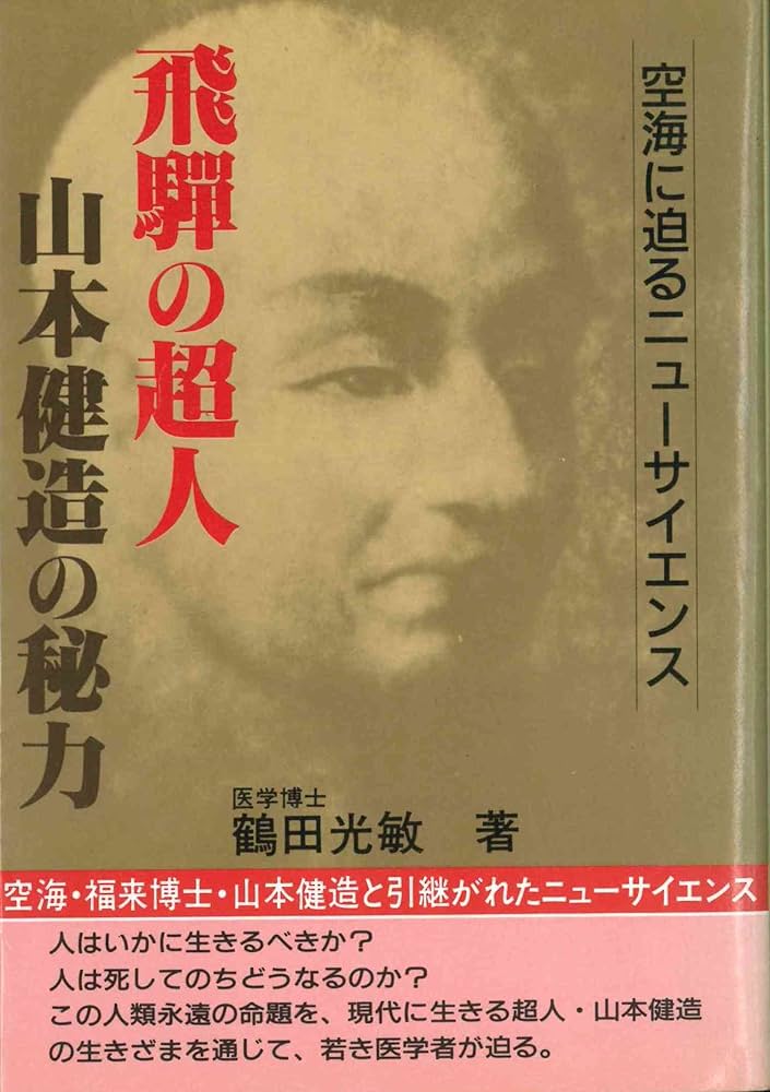 飛騨の超人山本健造の秘力: 空海に迫るニューサイエンス | 鶴田 光敏