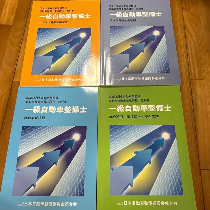 Amazon.co.jp: 1級自動車整備士 教科書4冊セット YWFX : おもちゃ