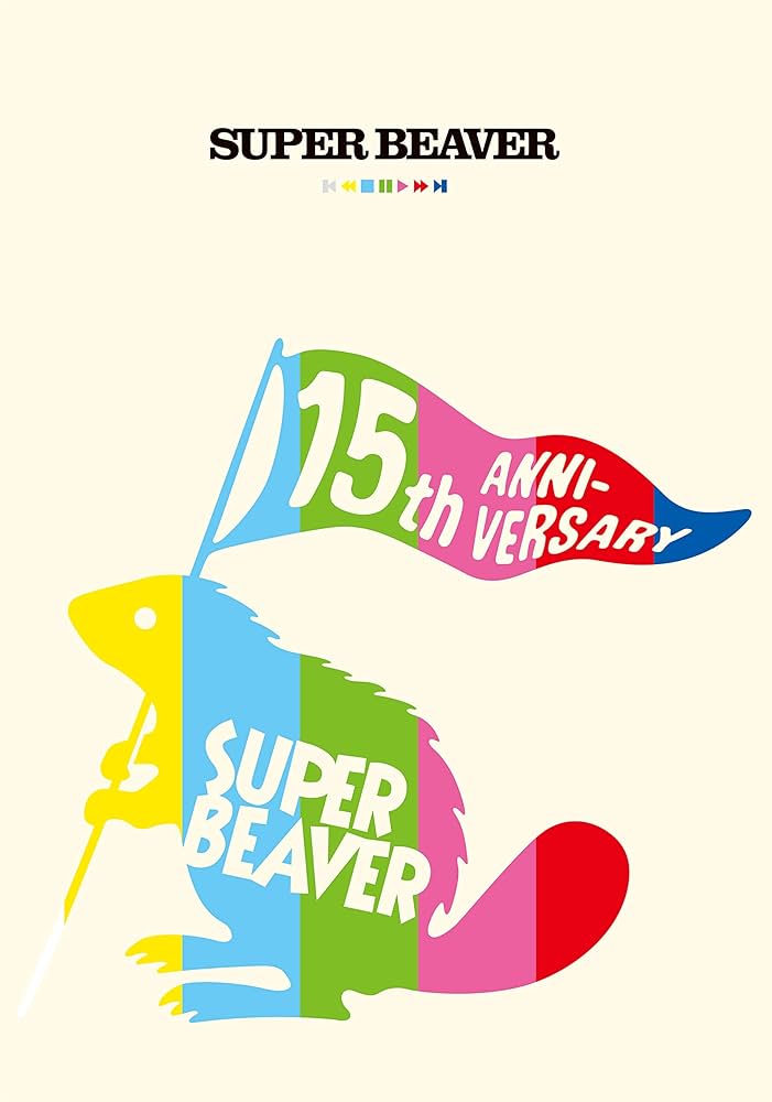 Amazon.co.jp: SUPER BEAVER 15th Anniversary 音楽映像作品集