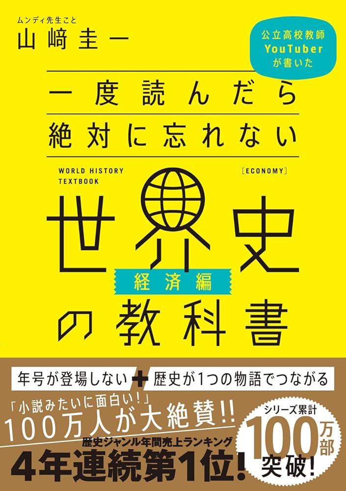一度読んだら絶対に忘れない世界史の教科書【経済編】 公立高校教師