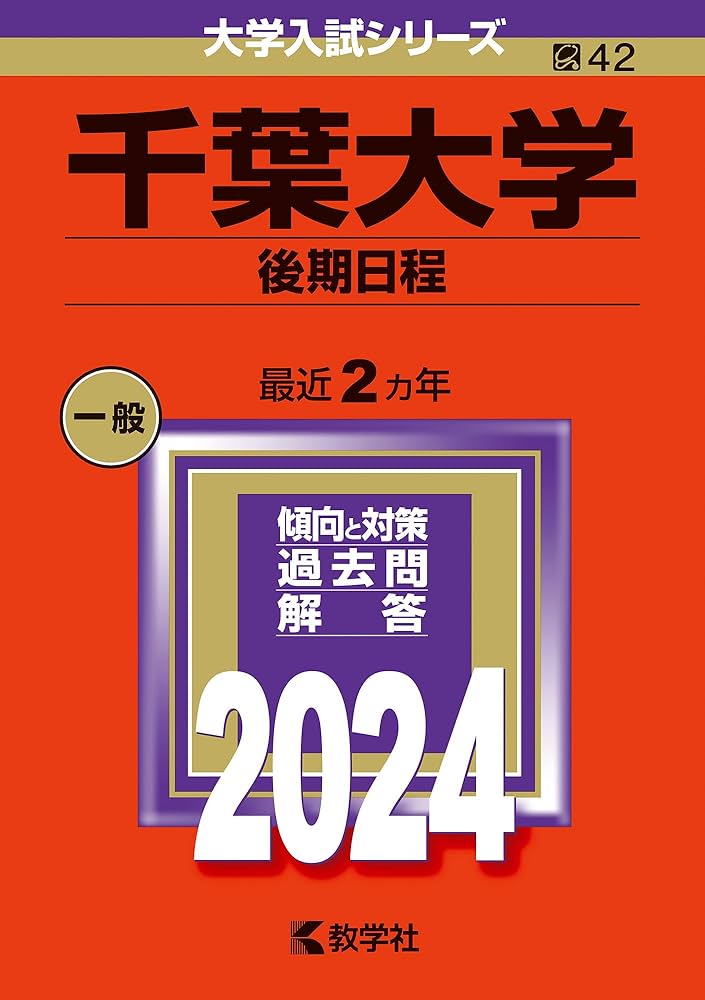千葉大学（後期日程） (2024年版大学入試シリーズ) | 教学社編集部 |本