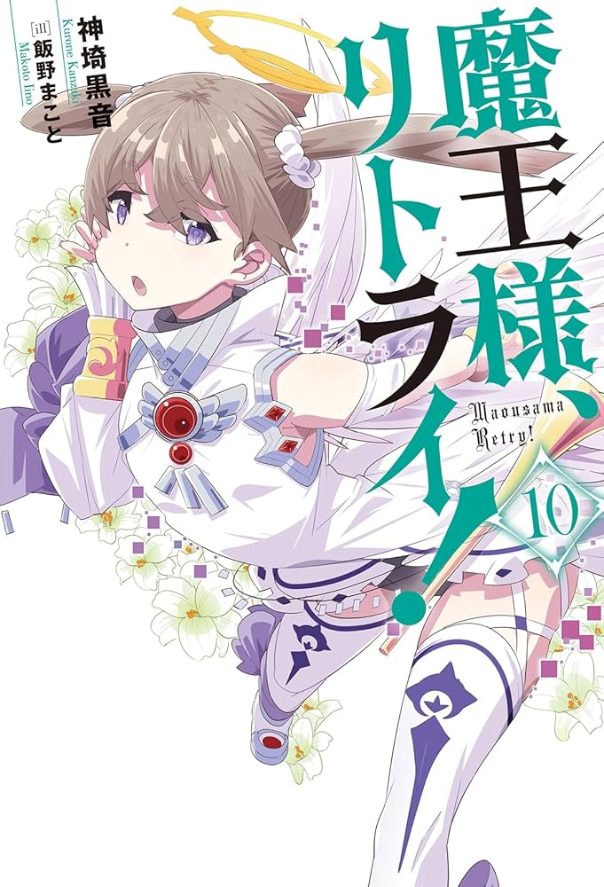 魔王様、リトライ！（10） (Mノベルス) | 神埼黒音, 飯野まこと |本