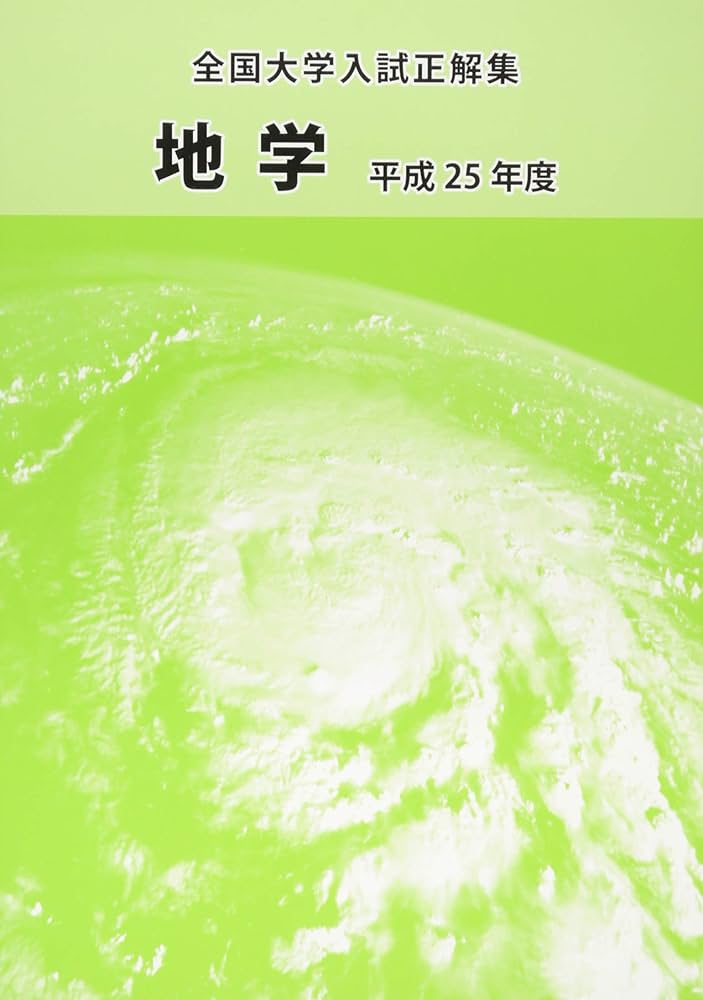 全国大学入試正解集 地学 平成25年 |本 | 通販 | Amazon