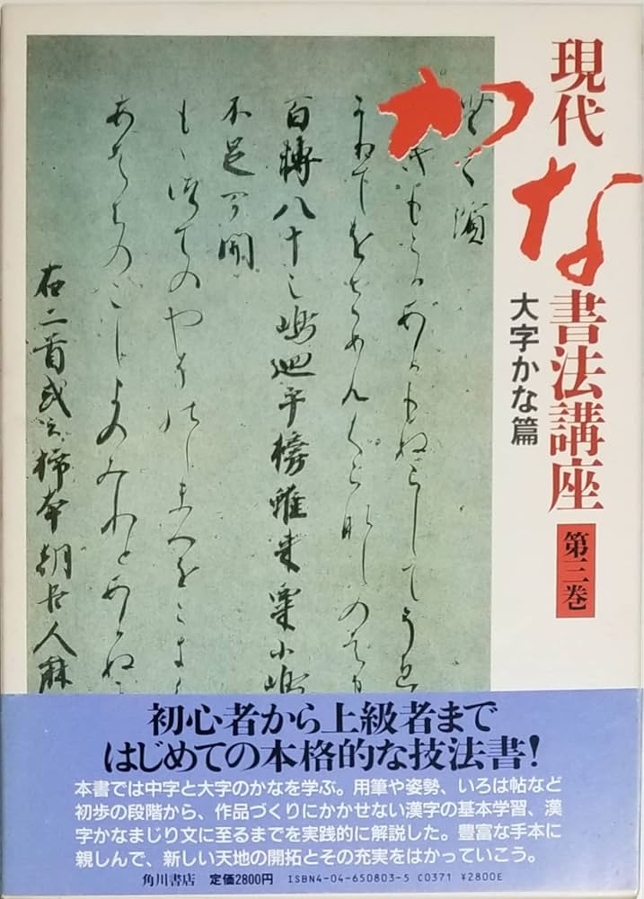 現代かな書法講座 全6巻セット | 池内 艸舟, 杉岡 華邨, 黒野 清宇