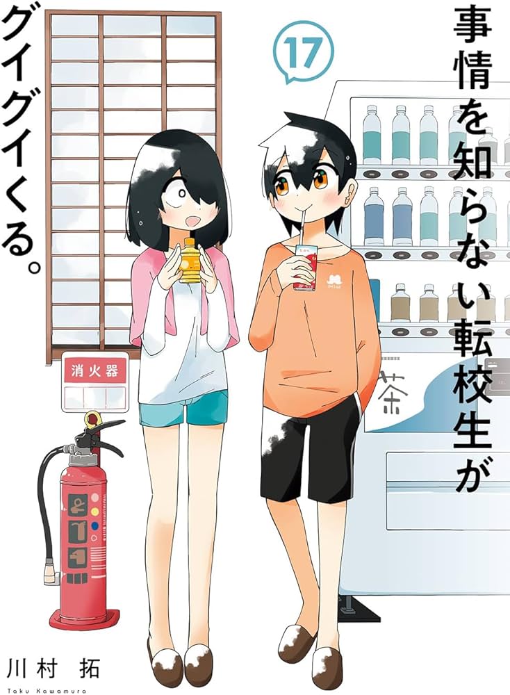 事情を知らない転校生がグイグイくる。(17) (ガンガンコミックスJOKER