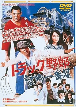 Amazon.co.jp: トラック野郎 望郷一番星 [DVD] : 菅原文太, 愛川欽也