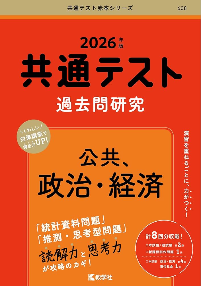 共通テスト過去問研究 公共，政治・経済 (2026年版共通テスト赤本