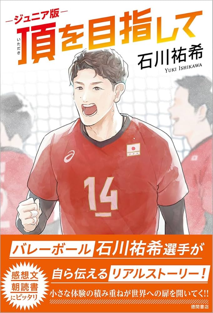 ジュニア版 頂を目指して | 石川祐希 |本 | 通販 | Amazon