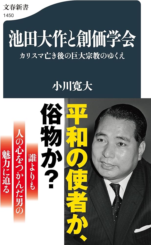 池田大作と創価学会 カリスマ亡き後の巨大宗教のゆくえ (文春新書 1450