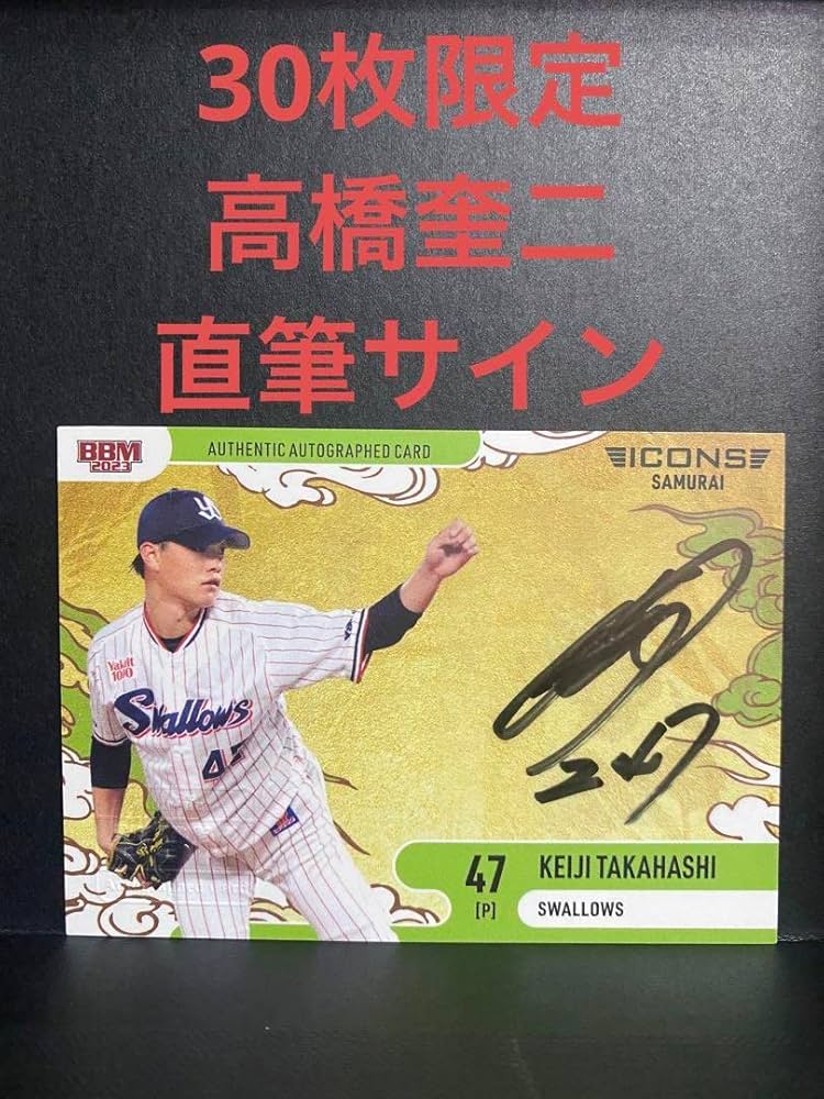 Amazon.co.jp: BBM2023 ICONS ヤクルトスワローズ 高橋奎二 30枚限定