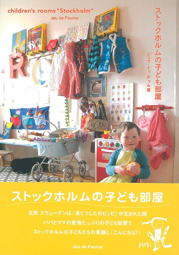 ストックホルムの子ども部屋 | ジュウ ドゥ ポゥム |本 | 通販 | Amazon