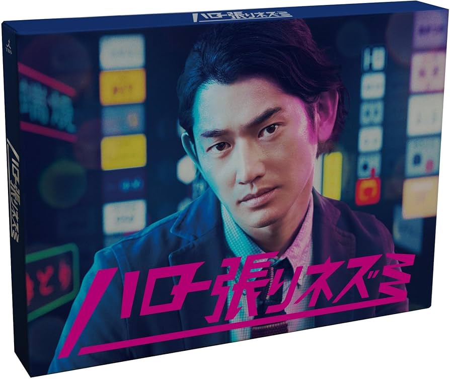 Amazon.co.jp: ハロー張りネズミ Blu-ray BOX : 瑛太, 深田恭子, 森田
