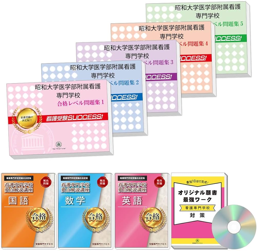 2026 昭和大学医学部附属看護専門学校 受験 過去の傾向と対策 合格