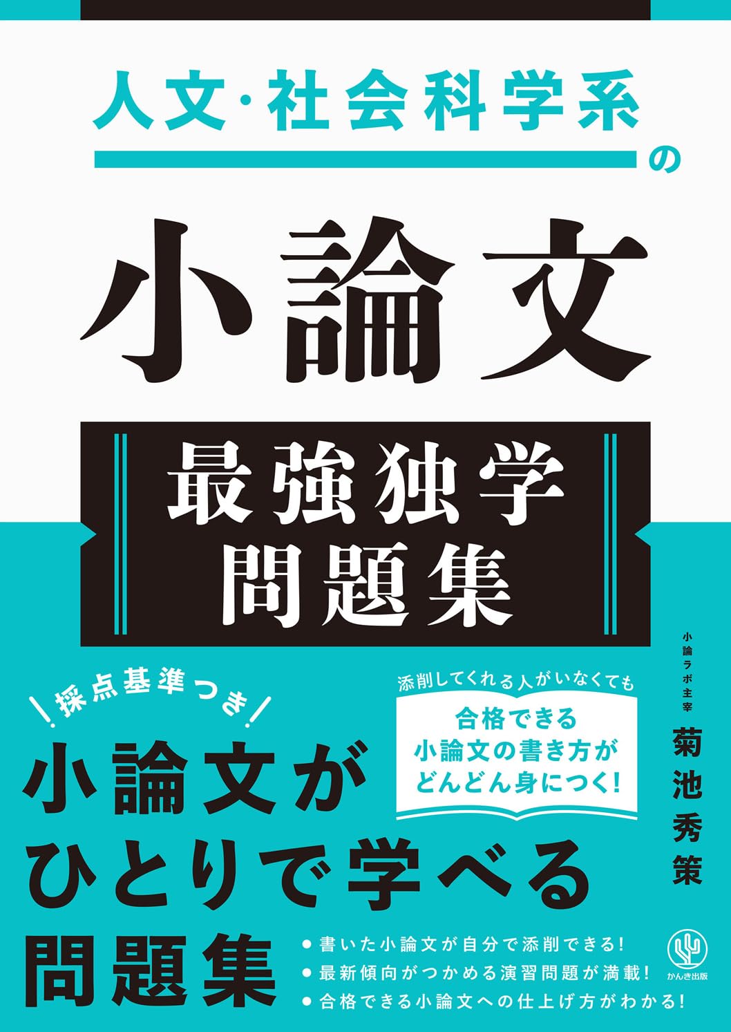 人文・社会科学系の小論文 最強独学問題集 | 菊池秀策 |本 | 通販 | Amazon