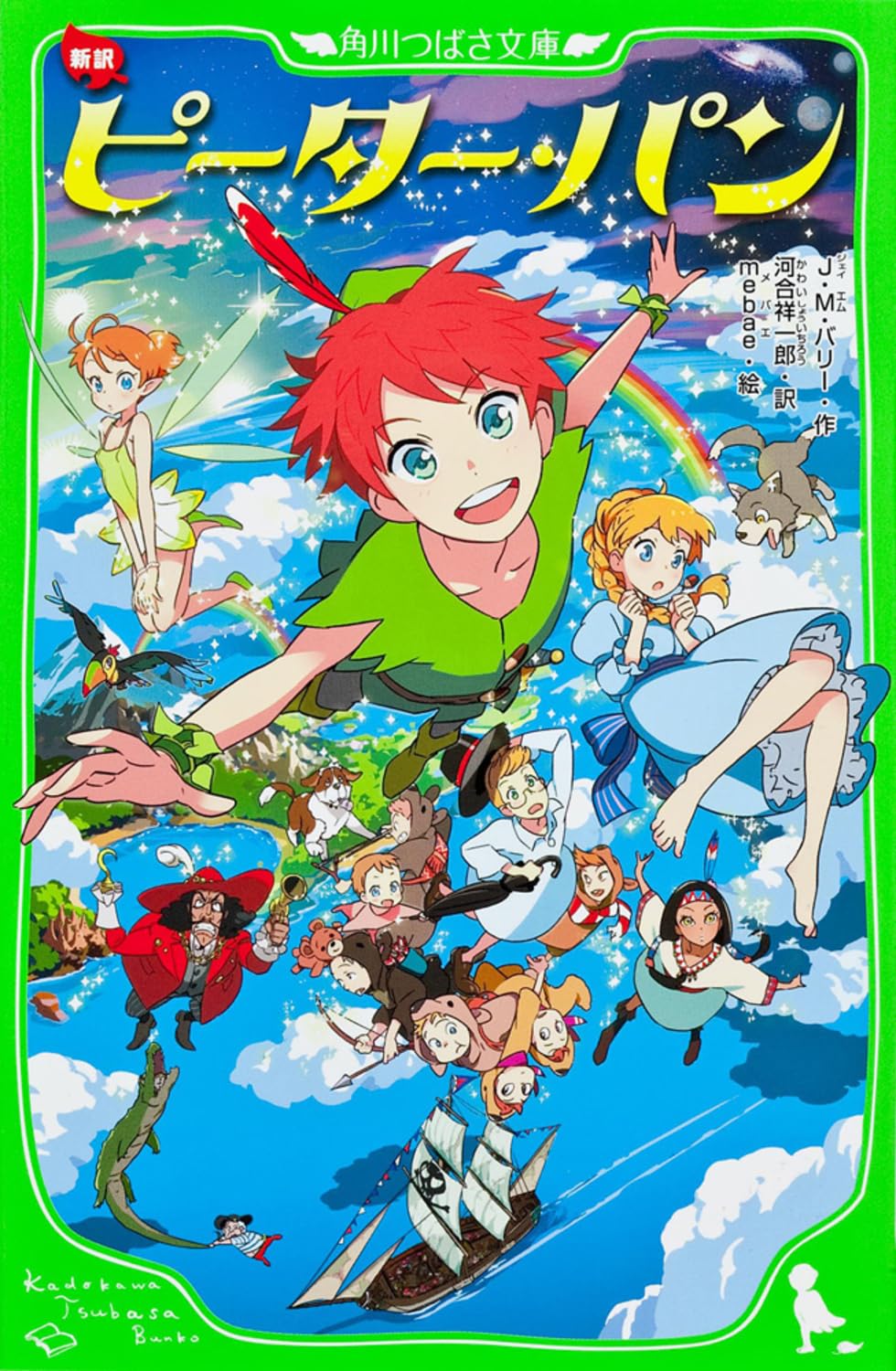 Amazon.co.jp: 新訳 ピーター・パン (角川つばさ文庫) : J・M・バリー